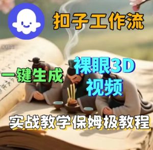 Coze扣子一键生成3D裸眼短视频视频，保姆级实战搭建教程-风淘社