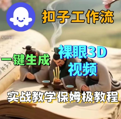 Coze扣子一键生成3D裸眼短视频视频,保姆级实战搭建教程-风淘社