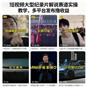 短视频大型纪录片解说赛道实操教学,多平台发布撸收益-风淘社
