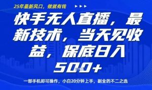 快手无人直播最新技术,当天见收益,一部手机即可操作,保底日入5张,副业的不二之选【揭秘】-风淘社