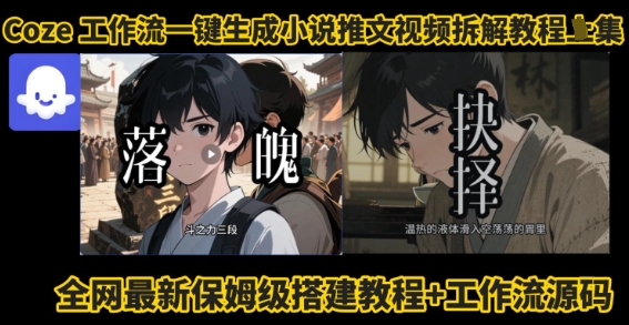 coze工作流一键生成小说推文视频搭建拆解教程,无需剪辑,无需拍摄写文案智能体拆解-风淘社