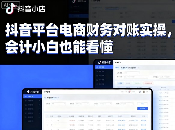 抖音平台电商财务对账实操,会计小白也能看懂的-风淘社