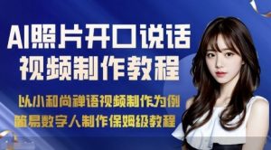AI绘画照片开口说话视频制作保姆级教程(简易数字人制作教程)-风淘社