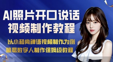 AI绘画照片开口说话视频制作保姆级教程(简易数字人制作教程)-风淘社
