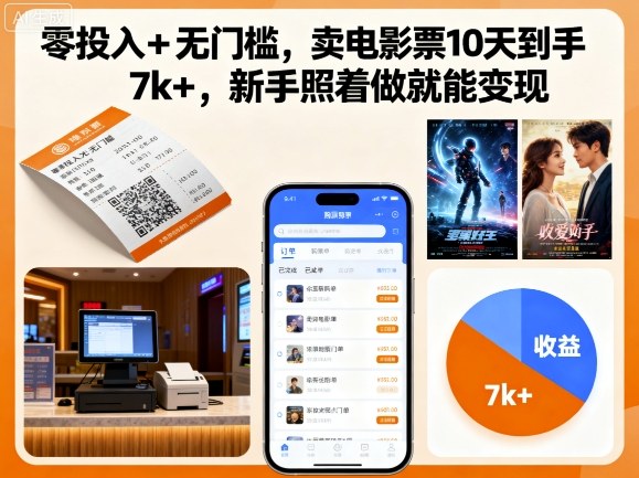 零投入+无门槛,卖电影票10天到手7k+,新手照着做就能变现【揭秘】-风淘社