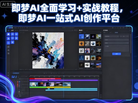 即梦AI全面学习+实战教程,即梦AI一站式AI创作平台-风淘社