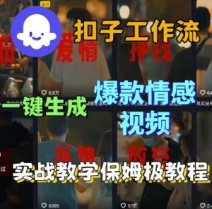 Coze扣子工作流一键生成爆款情感短视频,保姆级实战搭建教学-风淘社