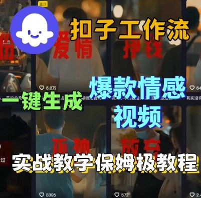 Coze扣子工作流一键生成爆款情感短视频，保姆级实战搭建教学-风淘社