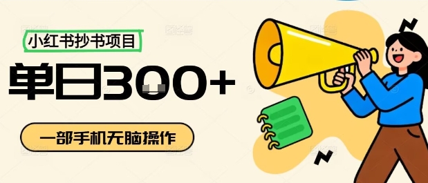 小红书抄书项目，无脑操作，一天3张-风淘社