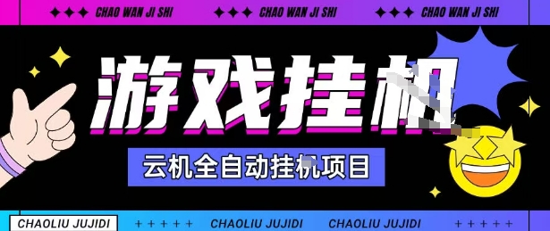 2025暴力挂G自撸项目单窗口30-100+无上限可批量矩阵操作单窗口无限提秒到账【揭秘】-风淘社