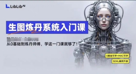 LibLibAI哩布哩布生图炼丹系统入门课，从生图到炼丹，只学这一门就够了-风淘社