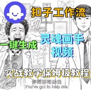 Coze扣子工作流一键生成灵魂画手短视频,保姆级实战搭建教学-风淘社