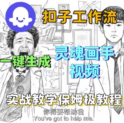 Coze扣子工作流一键生成灵魂画手短视频,保姆级实战搭建教学-风淘社