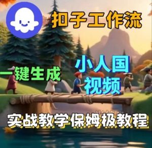 Coze扣子工作流一键生成小人国短视频，保姆级实战搭建教学-风淘社