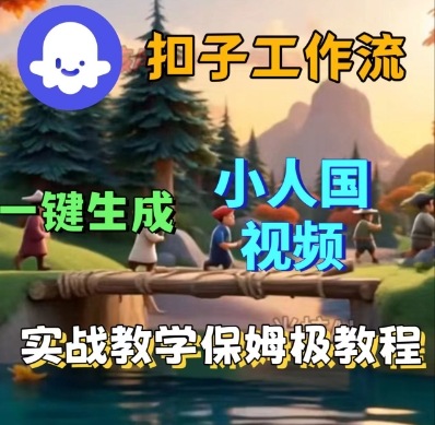 Coze扣子工作流一键生成小人国短视频，保姆级实战搭建教学-风淘社