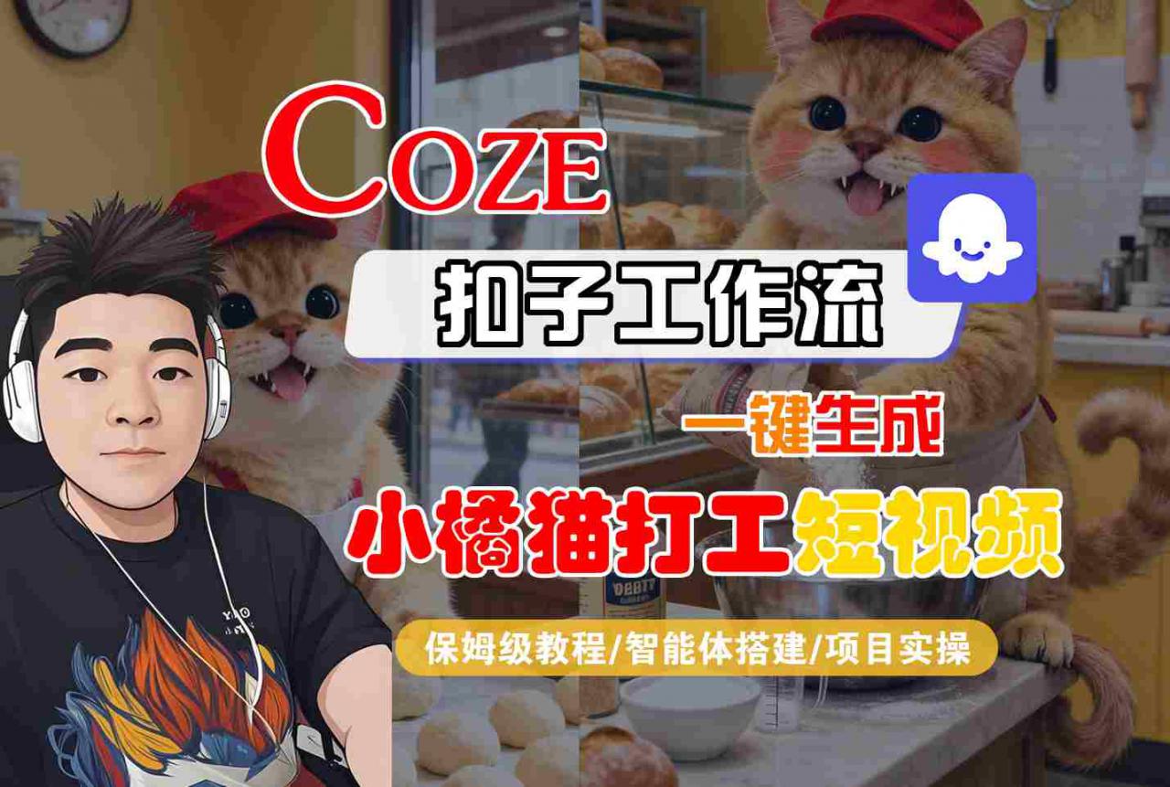 Coze扣子智能体工作流一键生成“小橘猫打工“短视频,全流程保姆级教学-风淘社
