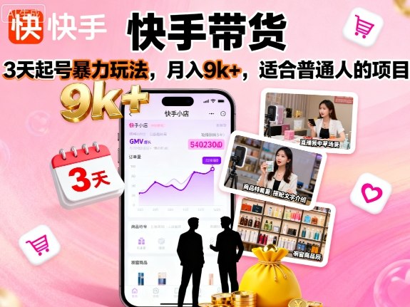 快手带货,3天起号暴力玩法,月入9k+,适合普通人的项目-风淘社