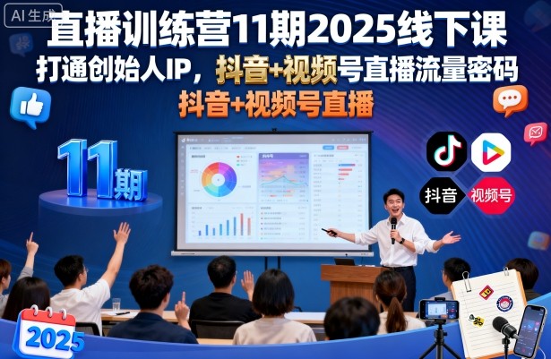 直播训练营11期2025线下课,打通创始人IP,抖音+视频号直播流量密码,教你做出高流量高变现的直播间-风淘社