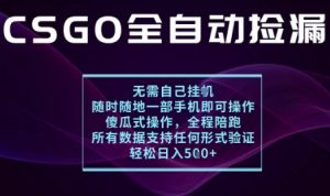 基于游戏交易平台的全自动捡漏项目,不用挂G不用玩游戏,一个手机即可操作,新手小白轻松月入1W+【揭秘】-风淘社