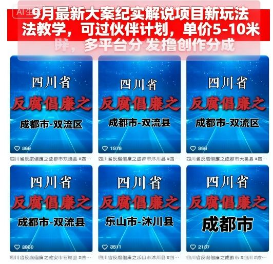 9月最新大案纪实解说项目新玩法教学,可过伙伴计划,单价5-10米,多平台分发撸创作分成-风淘社
