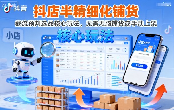 抖店半精细化铺货,截流预判选品核心玩法,无需无脑铺货或手动上架(更新9月)-风淘社