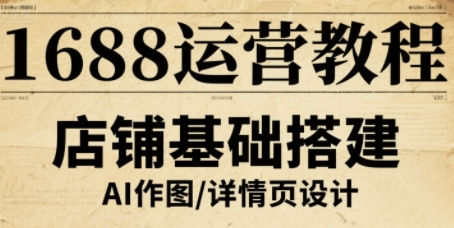 1688运营教程,助力商家提升流量与转化-风淘社