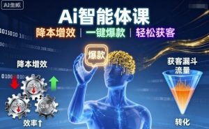 Ai智能体课,降本增效,一键爆款,轻松获客-风淘社