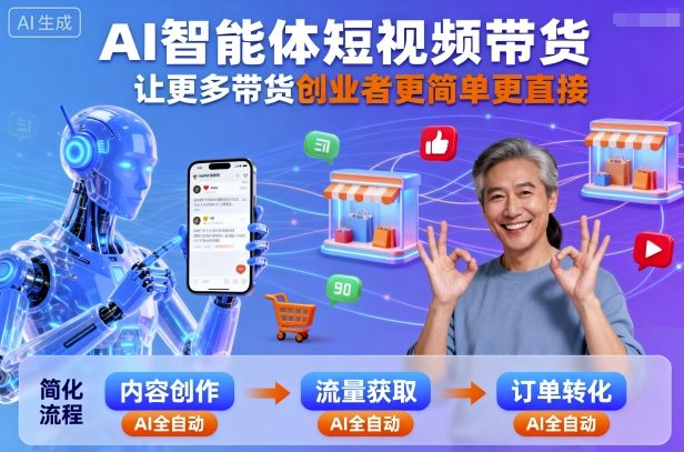 AI智能体短视频带货，让更多带货创业者更简单更直接-风淘社
