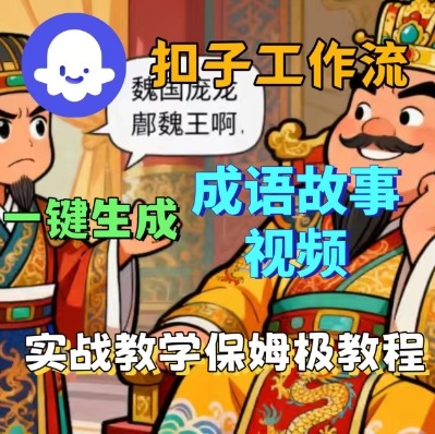 Coze扣子智能体工作流一键生成成语故事短视频,保姆级实战搭建教学-风淘社