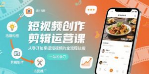 短视频创作剪辑运营课,从零开始掌握短视频的全流程技能-风淘社
