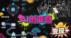 AI创变营,从0到1学AI,能落地、能賺钱的全场景实战课-风淘社