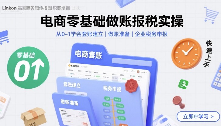 电商零基础做账报税实操快速上手,从0-1学会套账建立,做账准备,企业税务申报-风淘社