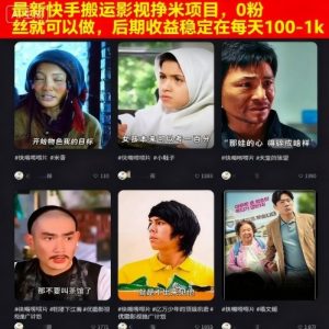 最新快手搬运影视挣米项目，0粉丝就可以做，后期收益稳定在每天100-1k-风淘社