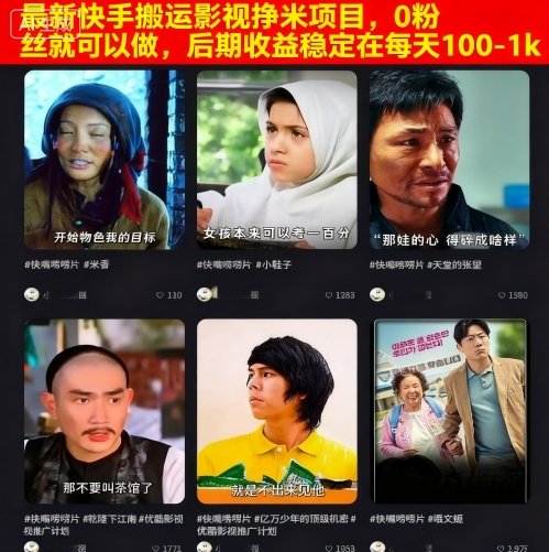 最新快手搬运影视挣米项目,0粉丝就可以做,后期收益稳定在每天100-1k-风淘社