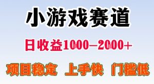 最新小游戏赛道，日收益1k-2k+，项目稳定上手快门槛低，在家就可以自己创业【揭秘】-风淘社