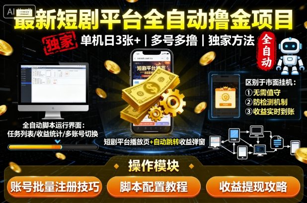 最新短剧平台全自动挂G撸金项目,单机一天3张+,多号多撸,区别于市面所有挂机项目,独家方法【揭秘】-风淘社
