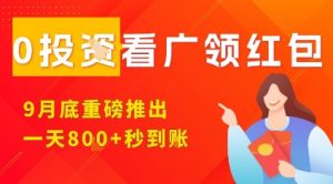 淘热点看广领红包,9月重磅推出,不限制手机数量,手机越多,收益越高,一天8张-风淘社