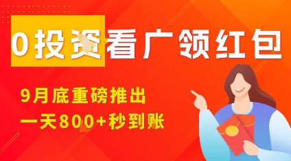淘热点看广领红包,9月重磅推出,不限制手机数量,手机越多,收益越高,一天8张-风淘社