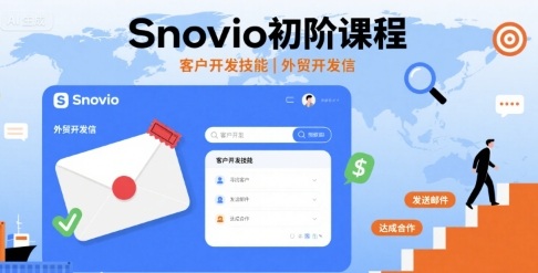 Snovio初阶课程,客户开发技能,外贸开发信-风淘社