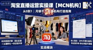 淘宝直播运营实操课【MCN机构】,从0到1做一家月销千W的直播机构-风淘社