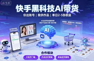 快手黑科技AI带货,你提供账号,我提供作品并发布,单日2-5张【揭秘】-风淘社