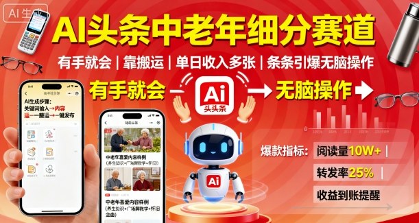 AI头条中老年细分赛道,有手就会靠搬运,单日收入多张,条条引爆无脑操作-风淘社
