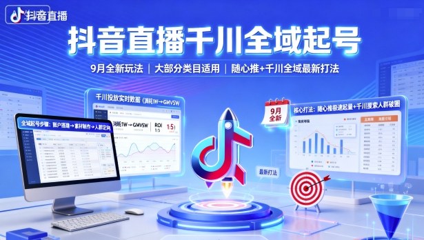 抖音直播千川全域起号，9月全新玩法，大部分类目适用，随心推以及千川全域最新打法-风淘社