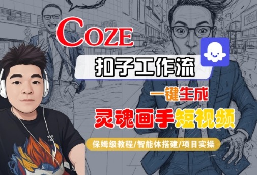 Coze扣子智能体工作流一键生成“灵魂画手“短视频,全流程保姆级教学-风淘社