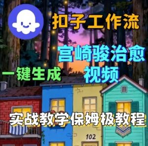 Coze扣子智能体工作流一键生成宫崎骏治愈视频,全流程保姆级教学-风淘社