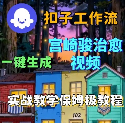 Coze扣子智能体工作流一键生成宫崎骏治愈视频,全流程保姆级教学-风淘社