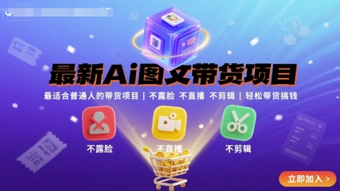 最新Ai图文带货项目,最适合普通人的带货项目,不露脸 不直播 不剪辑就可以轻松带货搞钱-风淘社