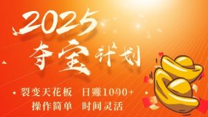 2025夺宝计划,0撸浏览广告挣米,裂变天花板日入多张,操作简单时间灵活-风淘社