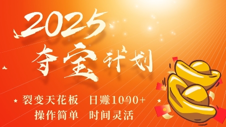 2025夺宝计划,0撸浏览广告挣米,裂变天花板日入多张,操作简单时间灵活-风淘社