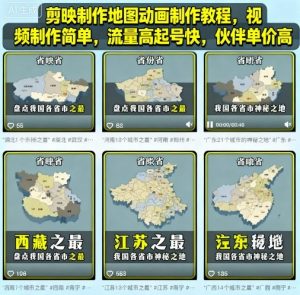 剪映制作地图动画制作教程，视频制作简单，流量高起号快，伙伴单价高-风淘社